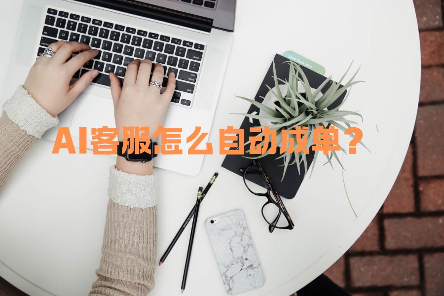 AI 客服怎么自动帮您成单？系统 AI 话术知识库如何训练